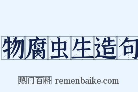 物腐虫生造句是什么意思的图片